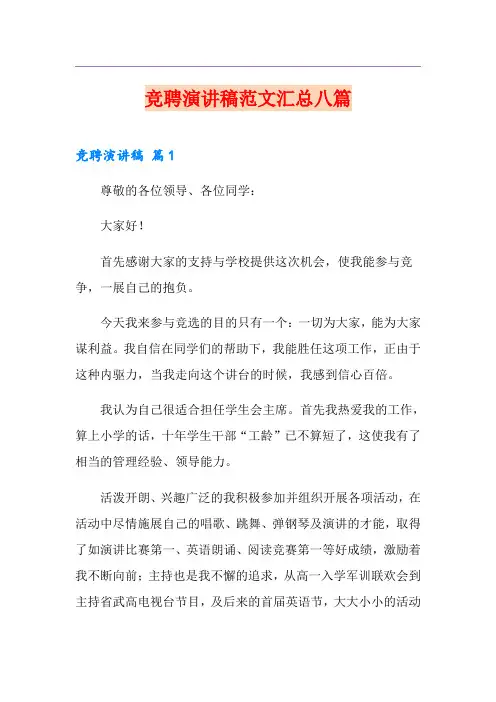 竞聘演讲稿范文汇总八篇(多篇)