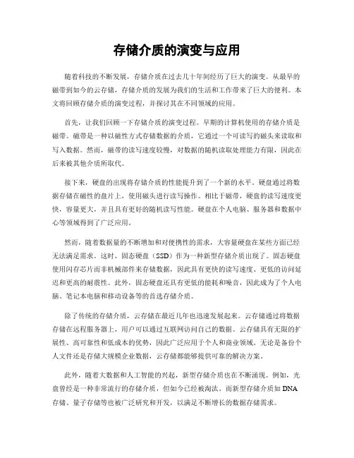 存储介质的演变与应用