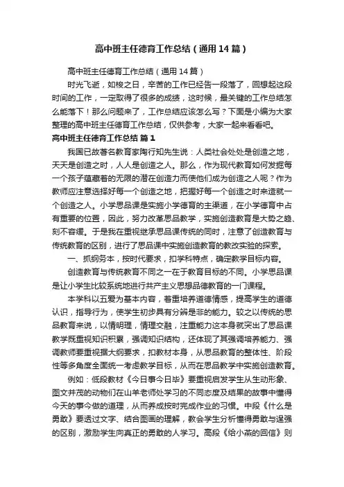 高中班主任德育工作总结（通用14篇）