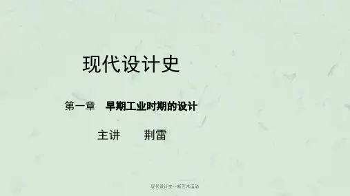 现代设计史--新艺术运动ppt课件