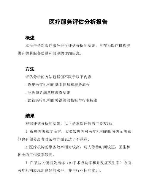 医疗服务评估分析报告