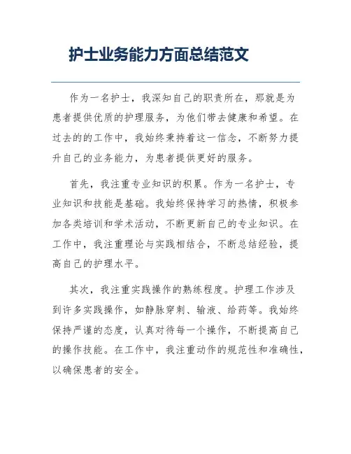 护士业务能力方面总结范文