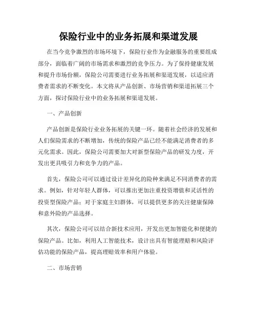 保险行业中的业务拓展和渠道发展