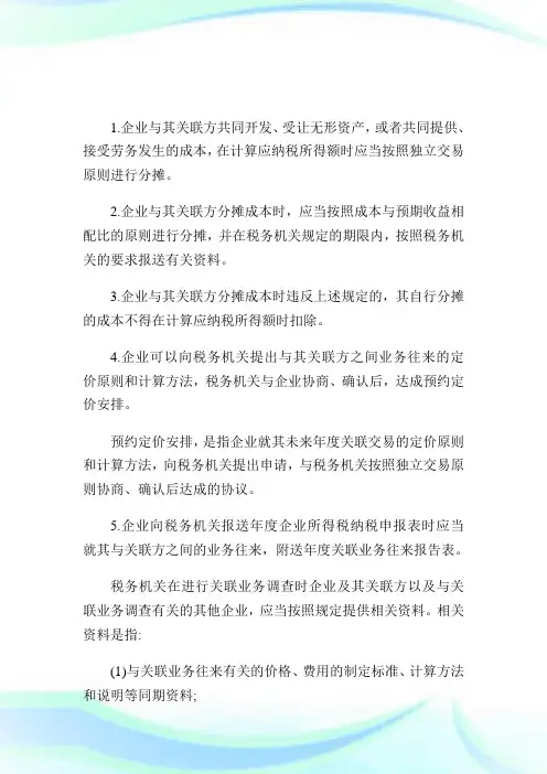 关联企业之间关联业务的税务处理.doc
