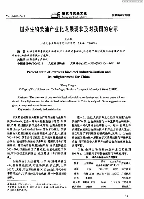 国外生物柴油产业化发展现状及对我国的启示
