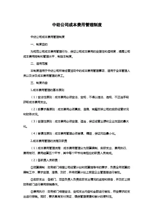 中纺公司成本费用管理制度