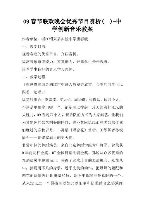 09春节联欢晚会优秀节目赏析(一)-中学创新音乐教案