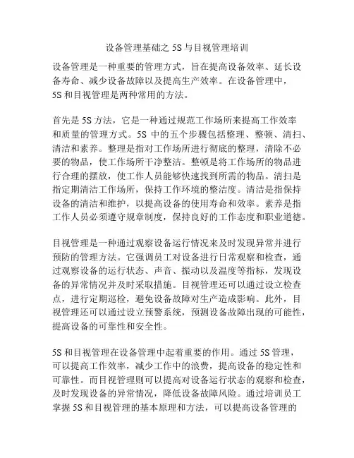 设备管理基础之5S与目视管理培训