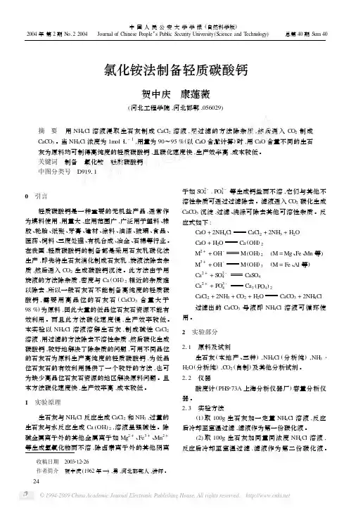 氯化铵法制备轻质碳酸钙