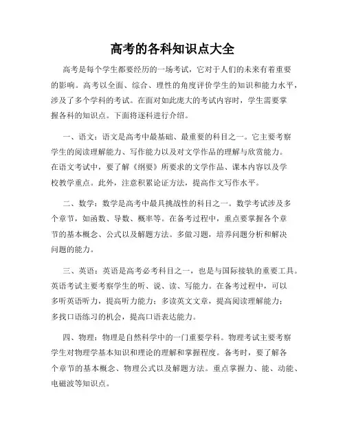 高考的各科知识点大全
