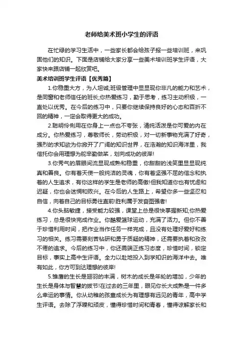 老师给美术班小学生的评语