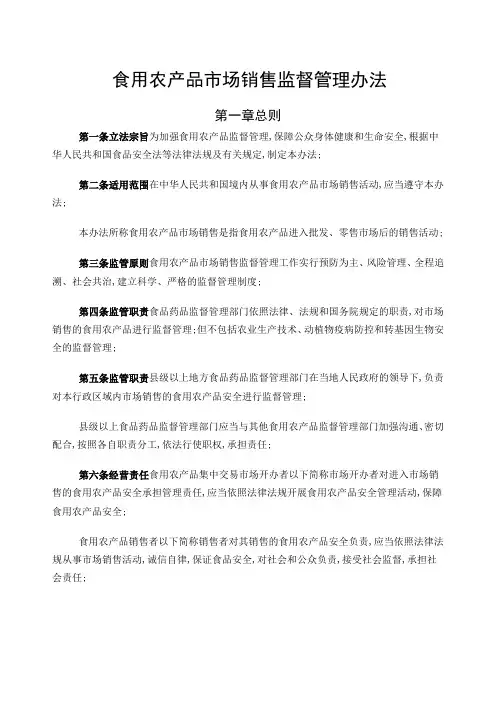 食用农产品市场销售监督管理规定