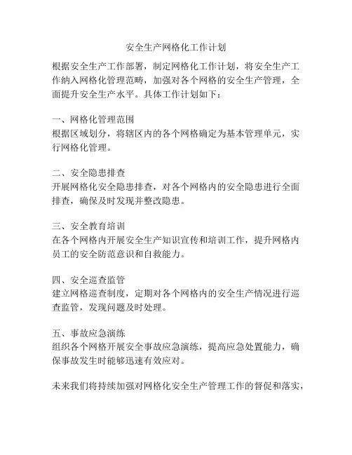 安全生产网格化工作计划