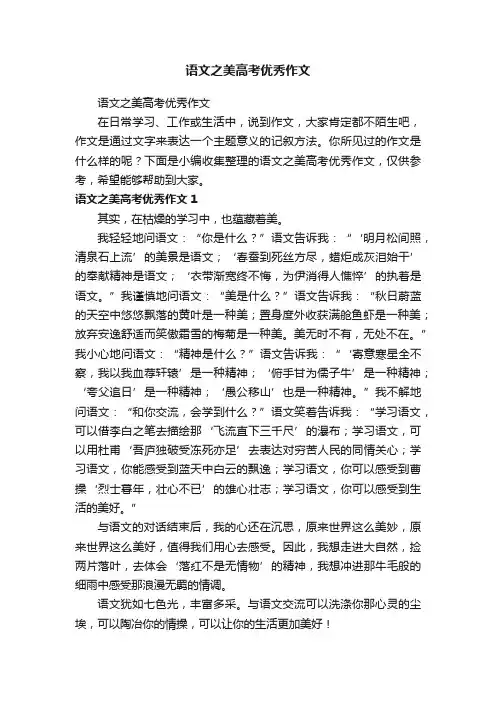 语文之美高考优秀作文
