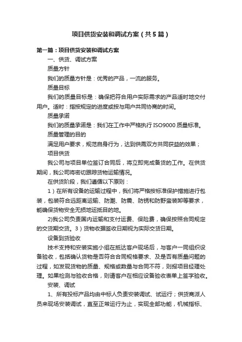 项目供货安装和调试方案（共5篇）