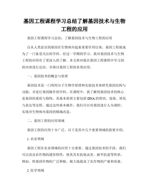 基因工程课程学习总结了解基因技术与生物工程的应用