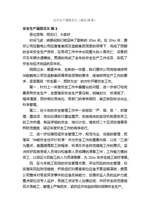 安全生产通报范文（通用20篇）