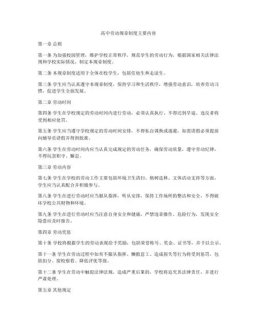 高中劳动规章制度主要内容