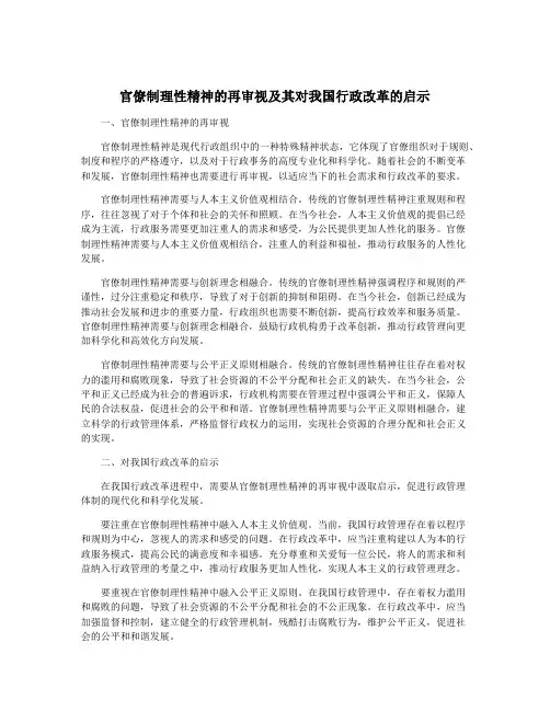 官僚制理性精神的再审视及其对我国行政改革的启示