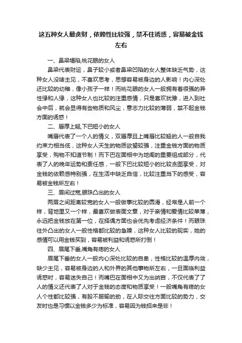 这五种女人最贪财，依赖性比较强，禁不住诱惑，容易被金钱左右