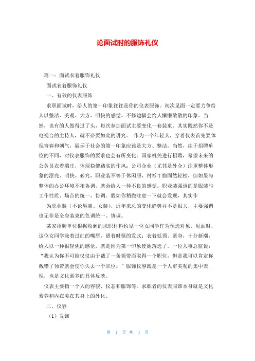 论面试时的服饰礼仪