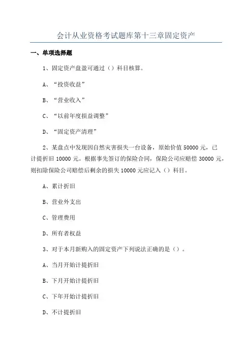 会计从业资格考试题库第十三章固定资产