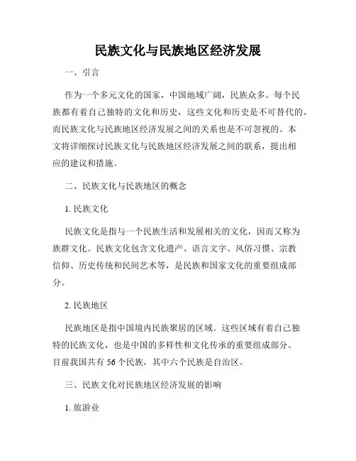 民族文化与民族地区经济发展