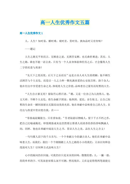 高一人生优秀作文五篇