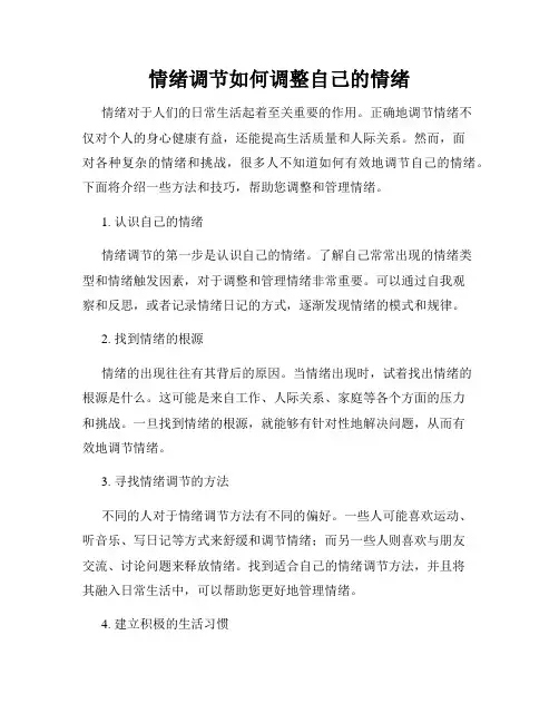 情绪调节如何调整自己的情绪