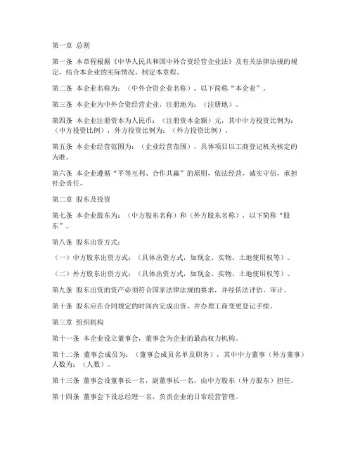 中外合资企业注册章程模板