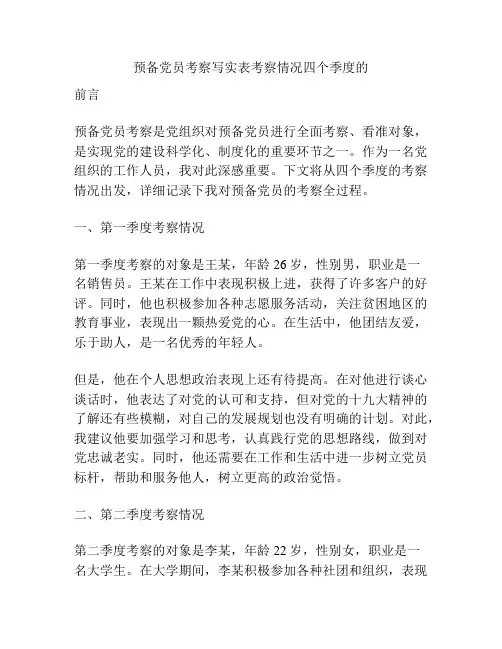 预备党员考察写实表考察情况四个季度的