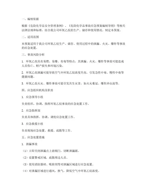 环氧乙烷应急预案