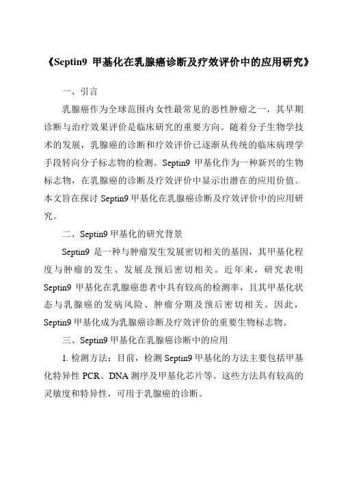 《Septin9甲基化在乳腺癌诊断及疗效评价中的应用研究》