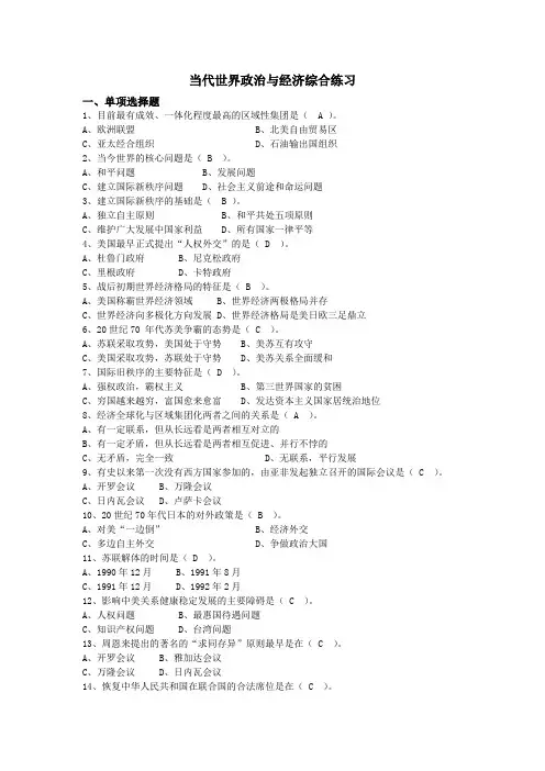 当代世界政治与经济综合练习