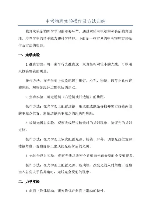 中考物理实验操作及方法归纳