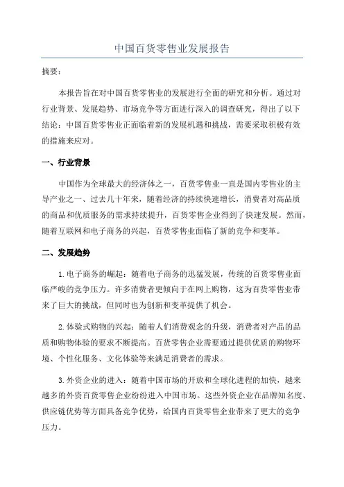 中国百货零售业发展报告
