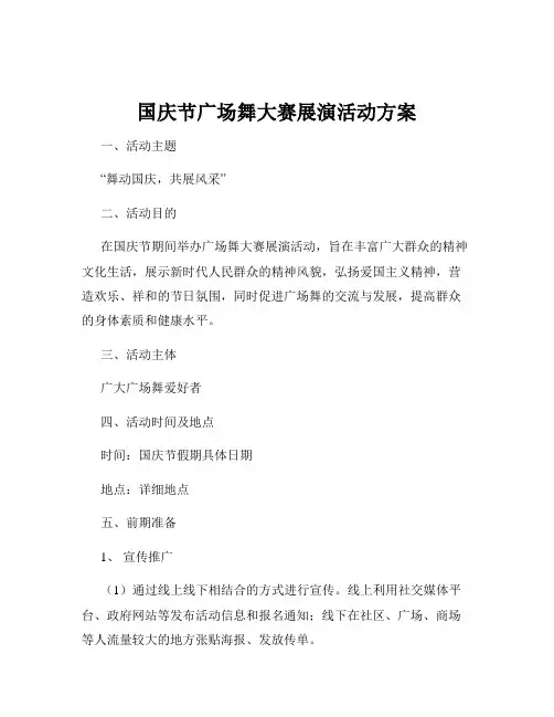 国庆节广场舞大赛展演活动方案