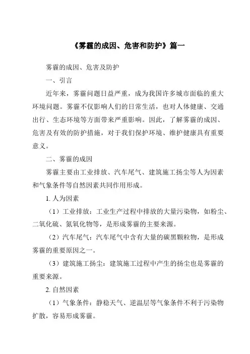 《2024年雾霾的成因、危害和防护》范文