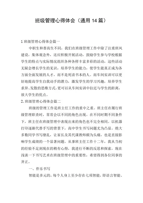 班级管理心得体会(通用14篇)