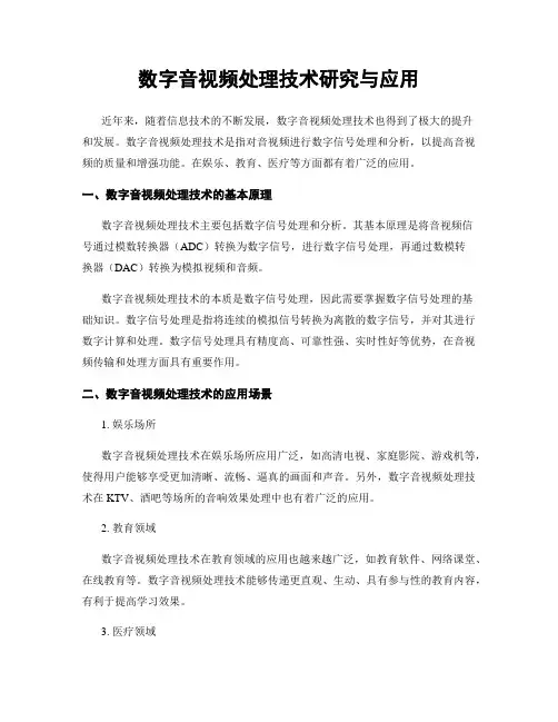 数字音视频处理技术研究与应用
