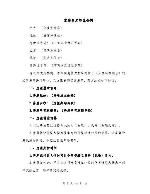 家庭房屋转让合同（5篇）