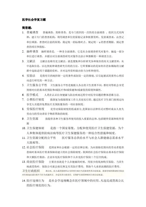 医学社会学复习题