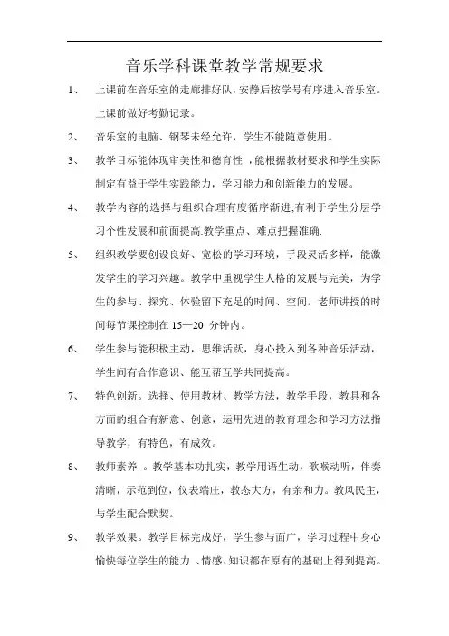 音乐学科课堂教学常规要求