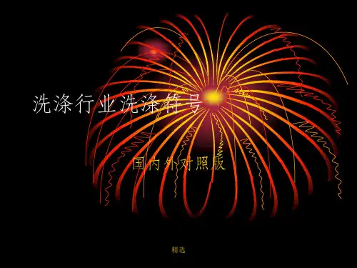 洗涤标志