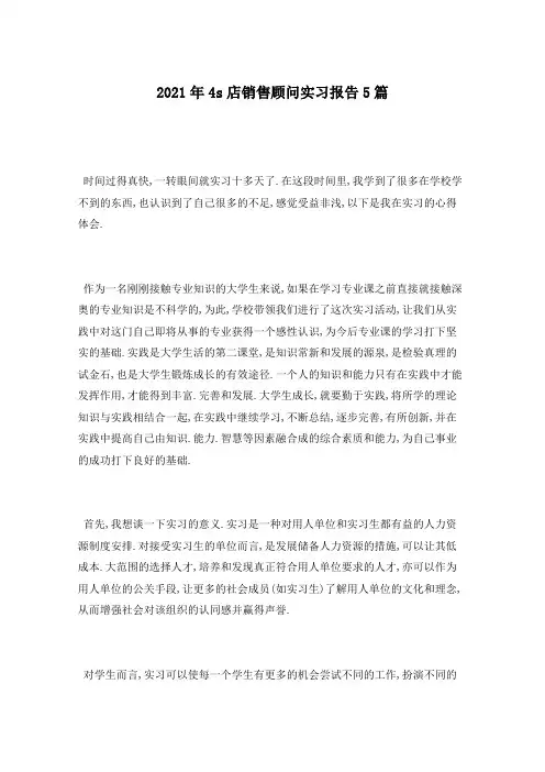 2021年4s店销售顾问实习报告5篇