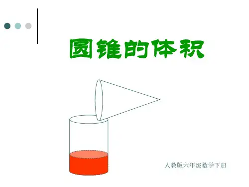 人教版六年级数学下册课件 圆锥的体积.ppt