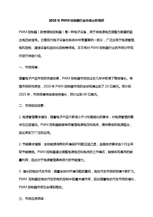 2023年PWM控制器行业市场分析现状
