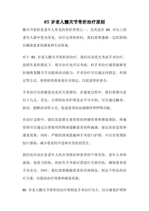 85岁老人髋关节骨折治疗原则