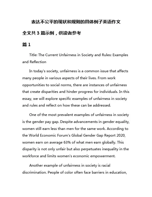表达不公平的现状和规则的具体例子英语作文