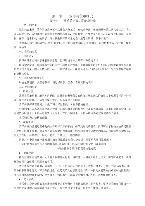 金融学第一章货币与货币制度